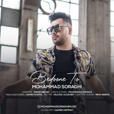 محمد سراغی بدون تو
